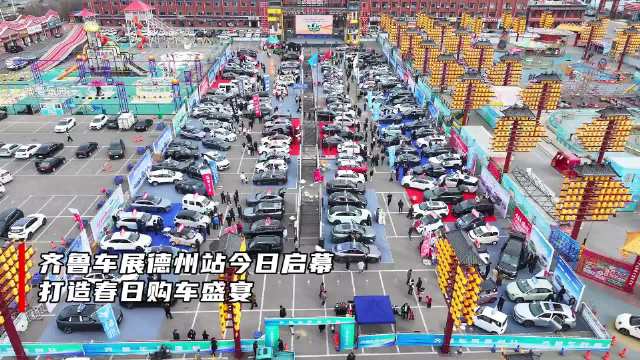 果然视频｜30余个主流品牌参展！齐鲁车展德州站今日启幕