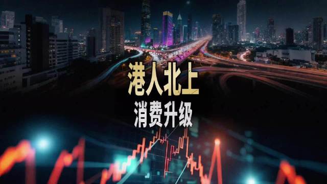 港人北上消费升级