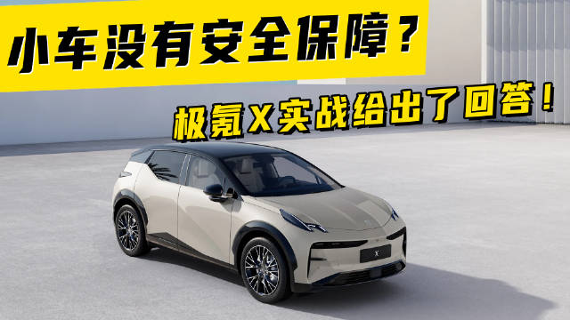 小车没有安全保障？极氪X实战给出了回答！