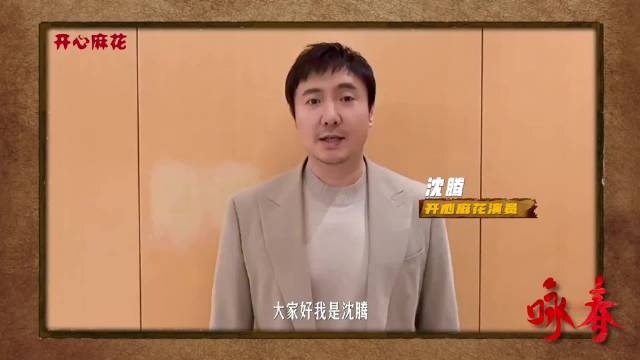 【视频】沈腾、艾伦、常远等麻花群星来为《咏春》打call