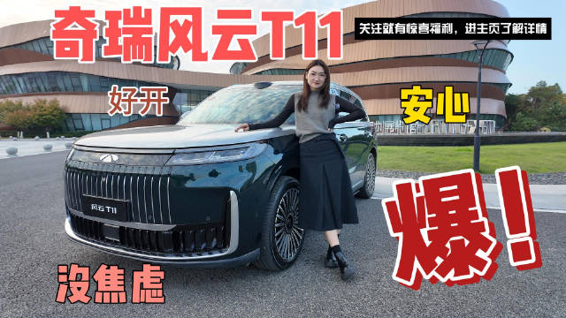 奇瑞风云T11试驾，20万级豪车体验