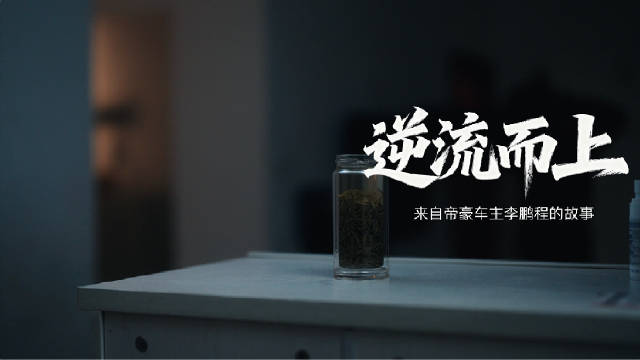 帝豪车主李鹏程逆境前行,第5代帝豪全球上市