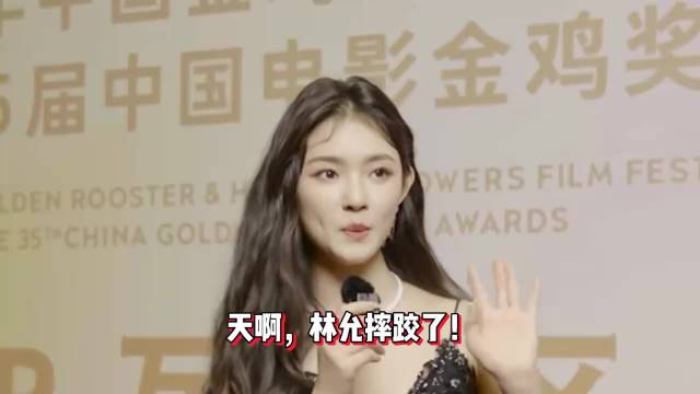 林允自曝上台意外摔跤，有点紧张说错话，被暖心安慰