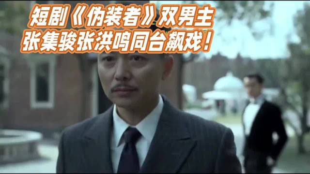 短剧《伪装者》双男主/张集骏张洪鸣同台飙戏！