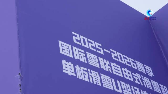 全球连线 | 谷爱凌：自信是练出来的