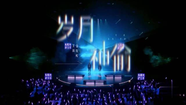 王源金玟岐新唱岁月神偷，与时间对话