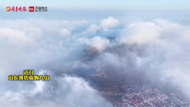 山海潍坊|潍坊临朐九山云海景观频现，云雾飘逸尽显自然奇观