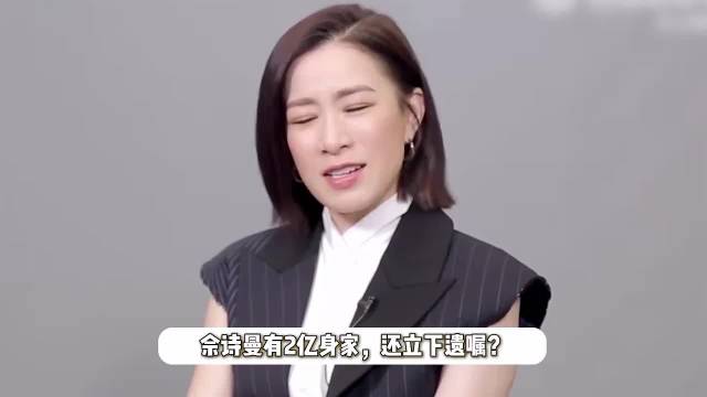 佘诗曼被曝有2亿身家已立下遗嘱，本人亲自下场回应，至今未婚无儿无女