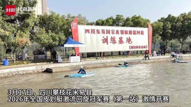 全国皮划艇激流回旋冠军赛在四川米易开赛，1分钟带你感受水上“速度与激情”