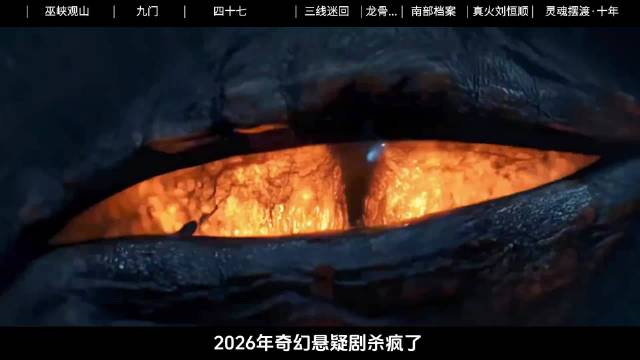 2026年八部奇幻悬疑剧杀疯了！陈伟霆霸气回归！司藤二搭 你最期待哪一部？