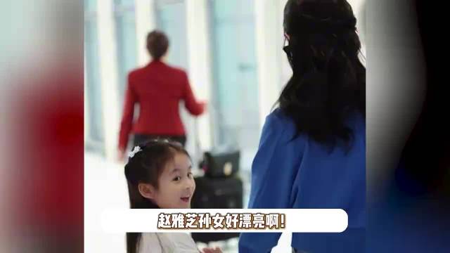 72岁赵雅芝带孙女现身机场，孙女颜值超高像极芝姐，祖孙手牵手好有爱