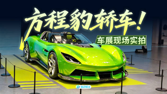 方程豹北京车展首发纯电轿车及全碳超跑，云辇P系统解锁三轮行驶