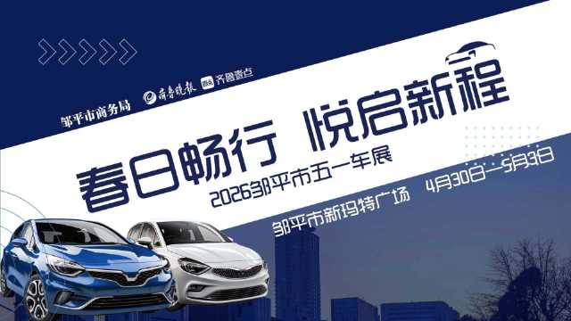 4月30日起，邹平车展热门车型底价直售，五一买车就等这波！