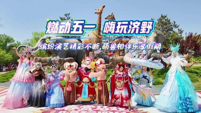 果然视频| 济野马戏嘉年华重磅升级，承包你五一假期的欢乐