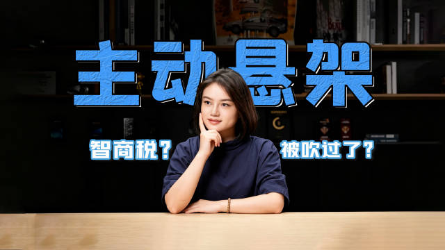 空悬即将落伍？9系旗舰吹爆的主动悬架，被方程豹打破溢价