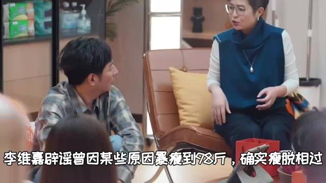李维嘉辟谣曾因某些原因暴瘦到98斤,但自己确实瘦脱相过丨初入职场
