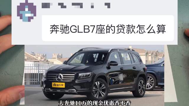 奔驰GLB200价格与性能解析,全款分期如何选择?