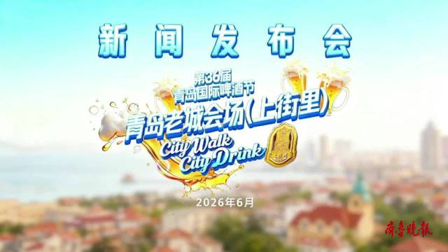 果然视频｜第36届青岛国际啤酒节青岛老城会场7月17日启幕