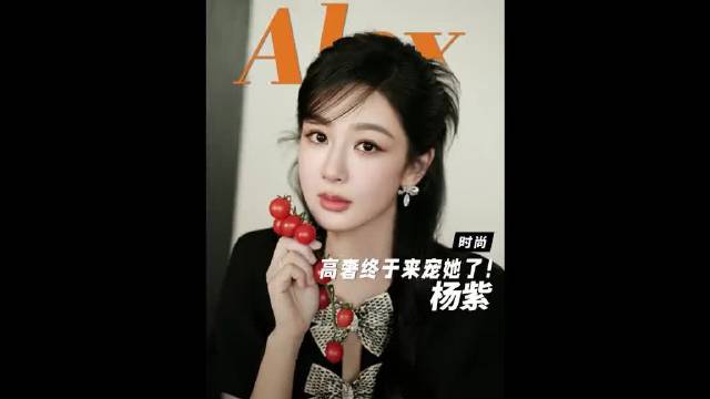 时尚界终于要宠她了吗？杨紫 最近真的美出了新高度，她的时尚资源终于配得上咖位和实力了！高定 华伦天奴 