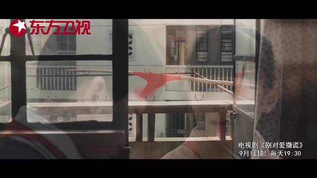 电视剧《别对爱撒谎》9月1日起登陆东方卫视