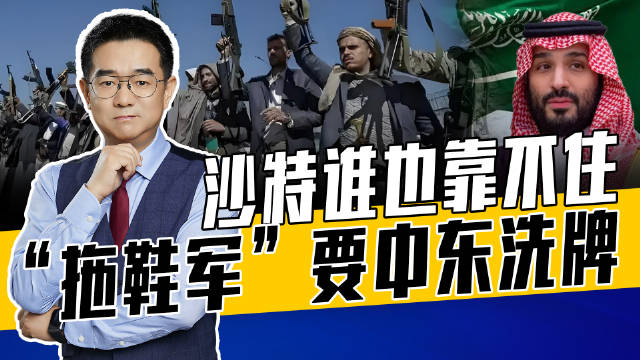 伊朗紧盯沙特，沙特暗通以色列，胡塞誓结束内战，警告他国勿介入