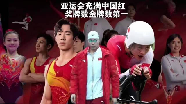 “中国红”闪耀名古屋！中国队强势霸榜亚运金牌榜，大幅领先东道主日本队