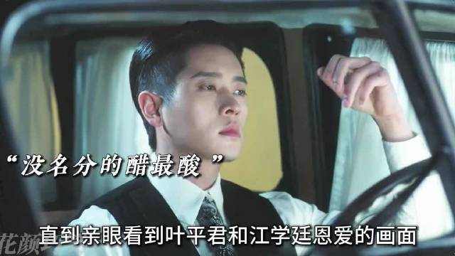 虞昶轩目睹叶平君江学廷恩爱，无名分之醋疯狂滋长