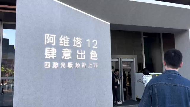 智能化能力再升级，阿维塔12四激光版上市