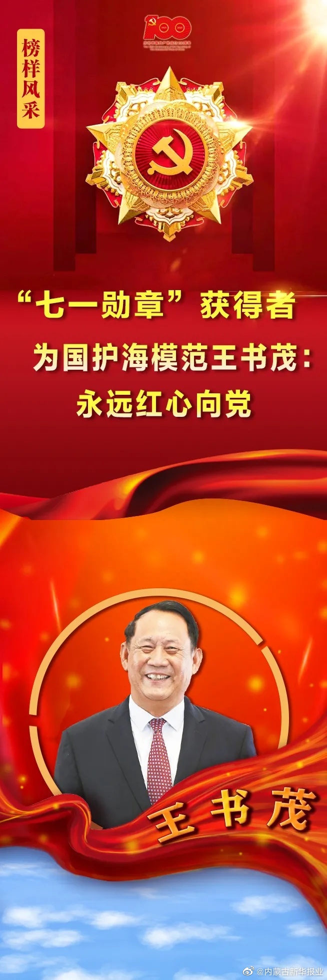 原创长图|"七一勋章"获得者 为国护海模范王书茂:永远