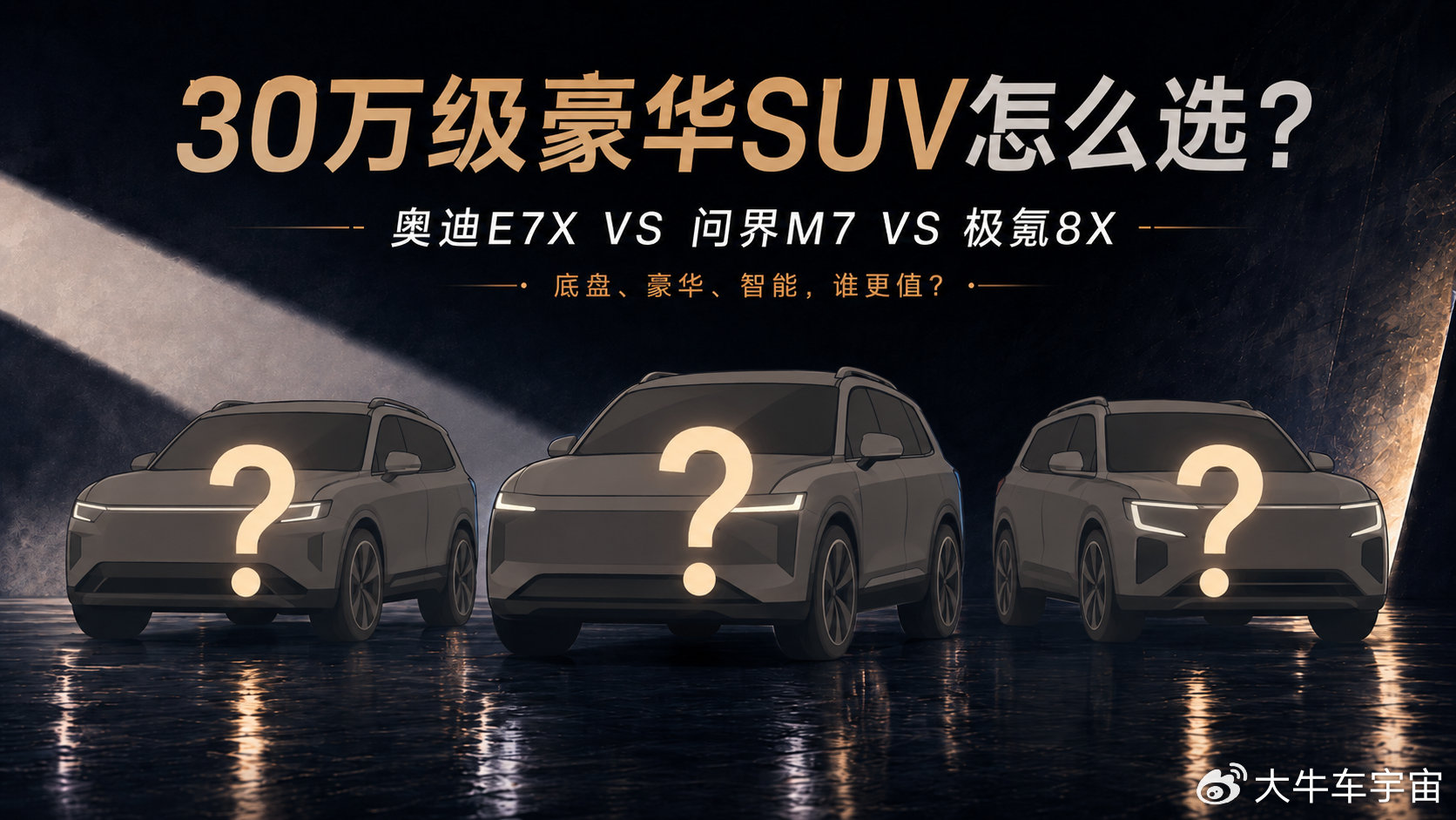 30万级豪华SUV选购指南：奥迪E7X、问界M7、极氪8X怎么选