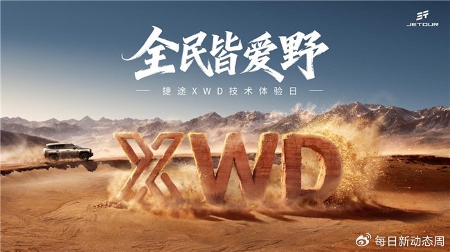 旷野盛宴启幕！捷途XWD技术体验日开幕，双车预售同步上线