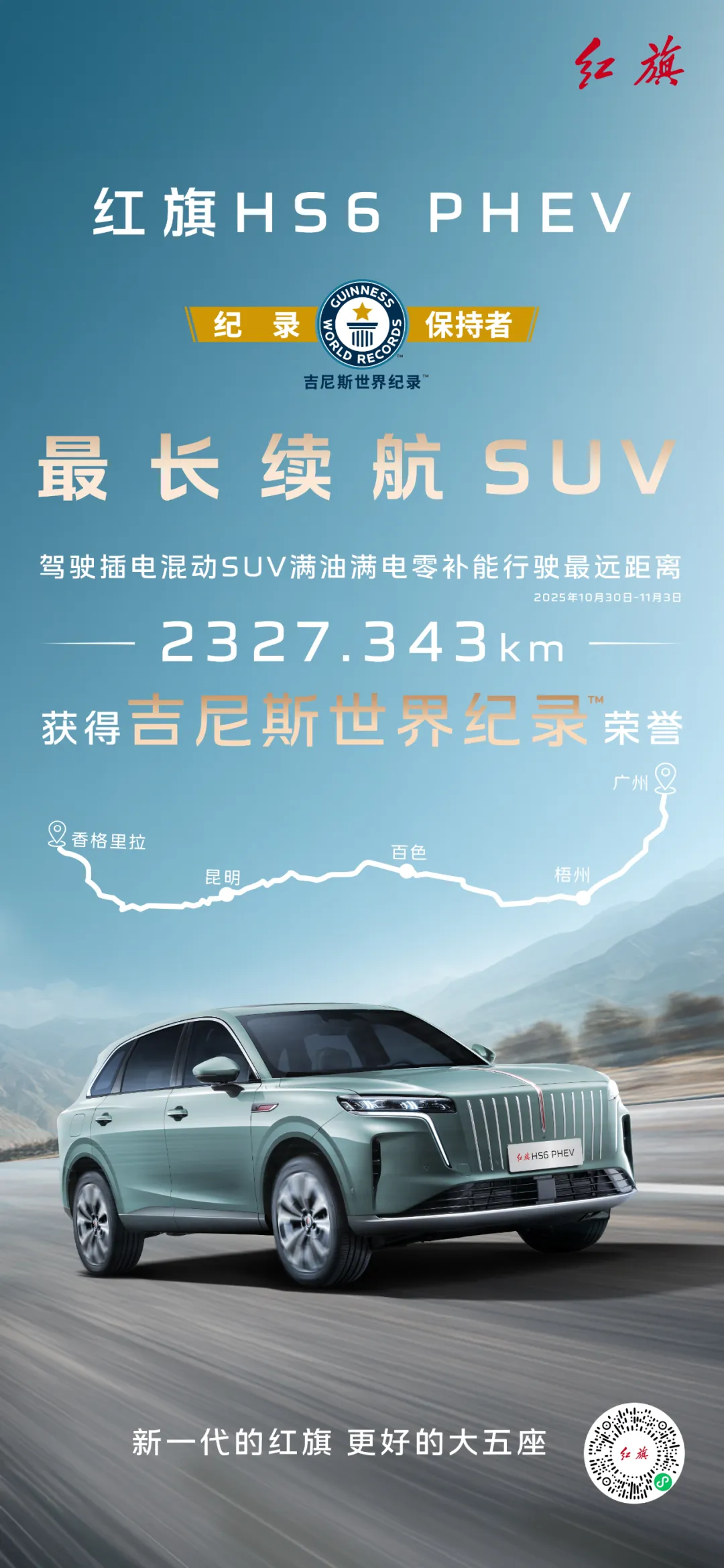 红旗HS6 PHEV 18寸规格独家配套玲珑大师致静，成就契合 静享豪华