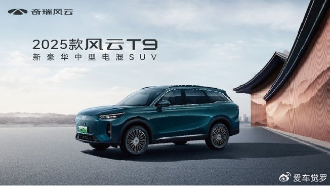 车展专享置换价11.99万元起，2025款风云T9亮相沈阳五一车展