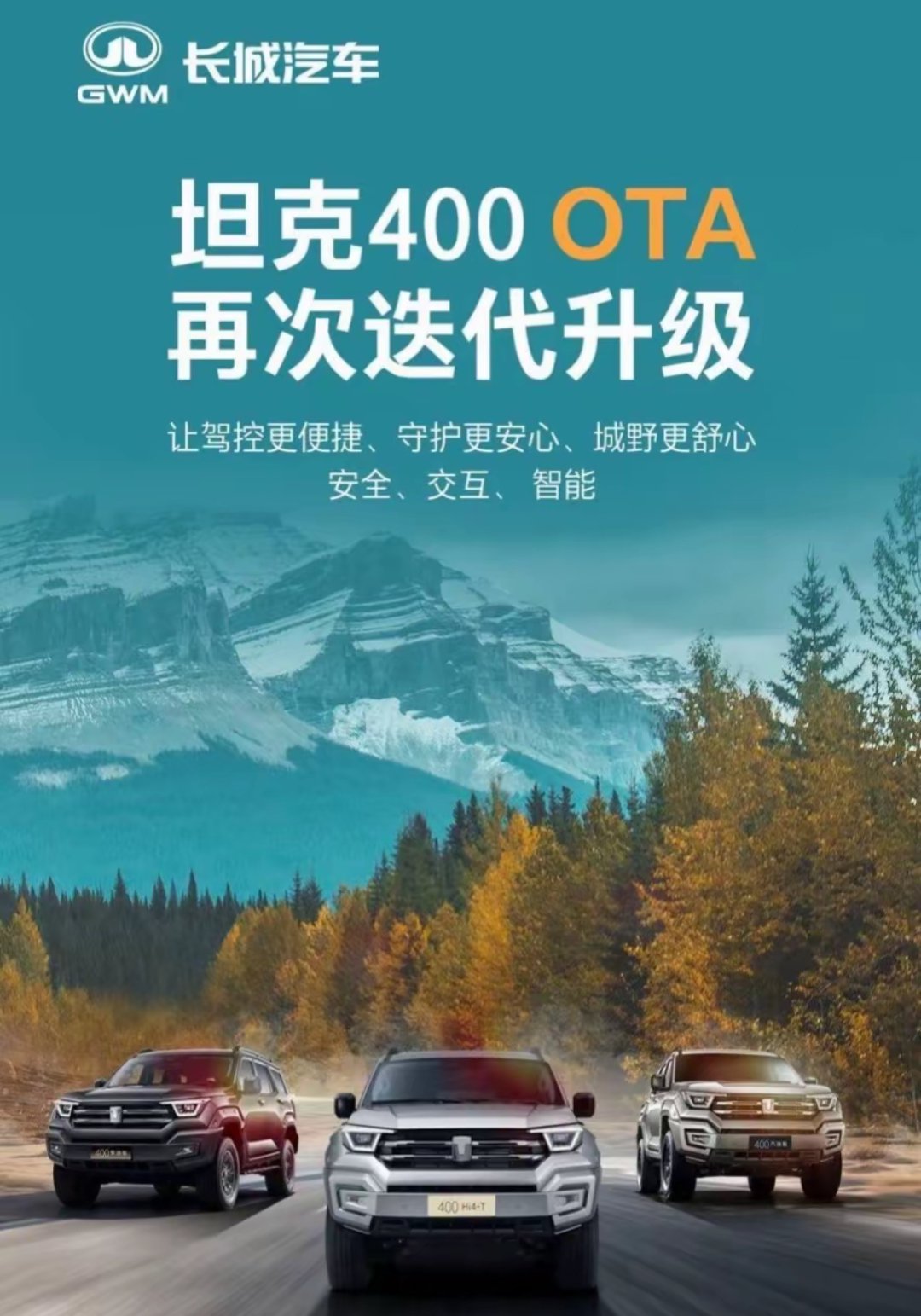 坦克400的1.5版本OTA升级注意事项