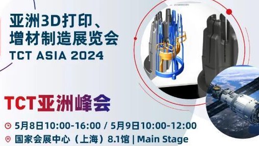 从材料、工艺到液体火箭发动机，TCT亚洲峰会解锁3D打印开创航空航天