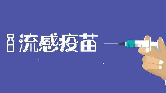 注意！陕西安康：汉滨区这些地方可接种流感疫苗！