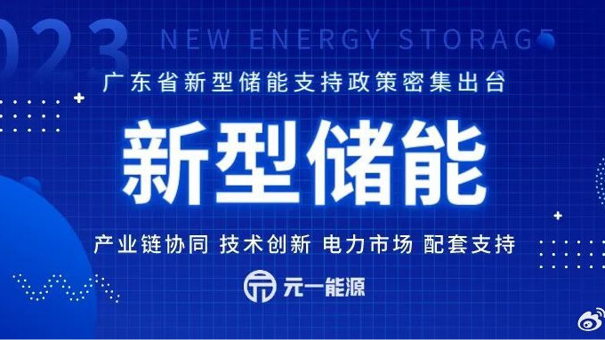 集中发力新型储能产业 广东新型储能支持政策密集出台|储能|产业链|电力_新浪新闻