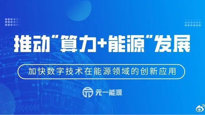 推动“算力+能源”发展 加快数字技术在能源领域的创新应用|数字化转型|工信部|云计算|智慧城市|人工智能_新浪新闻