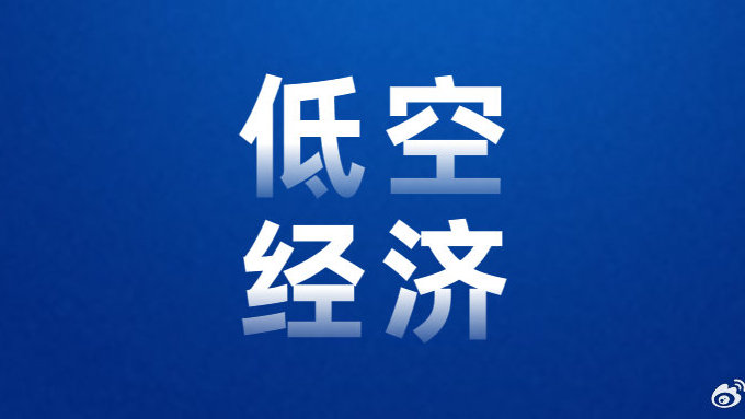 重磅！广东2024年低空经济项目曝光，计划总投入高达4560万元！