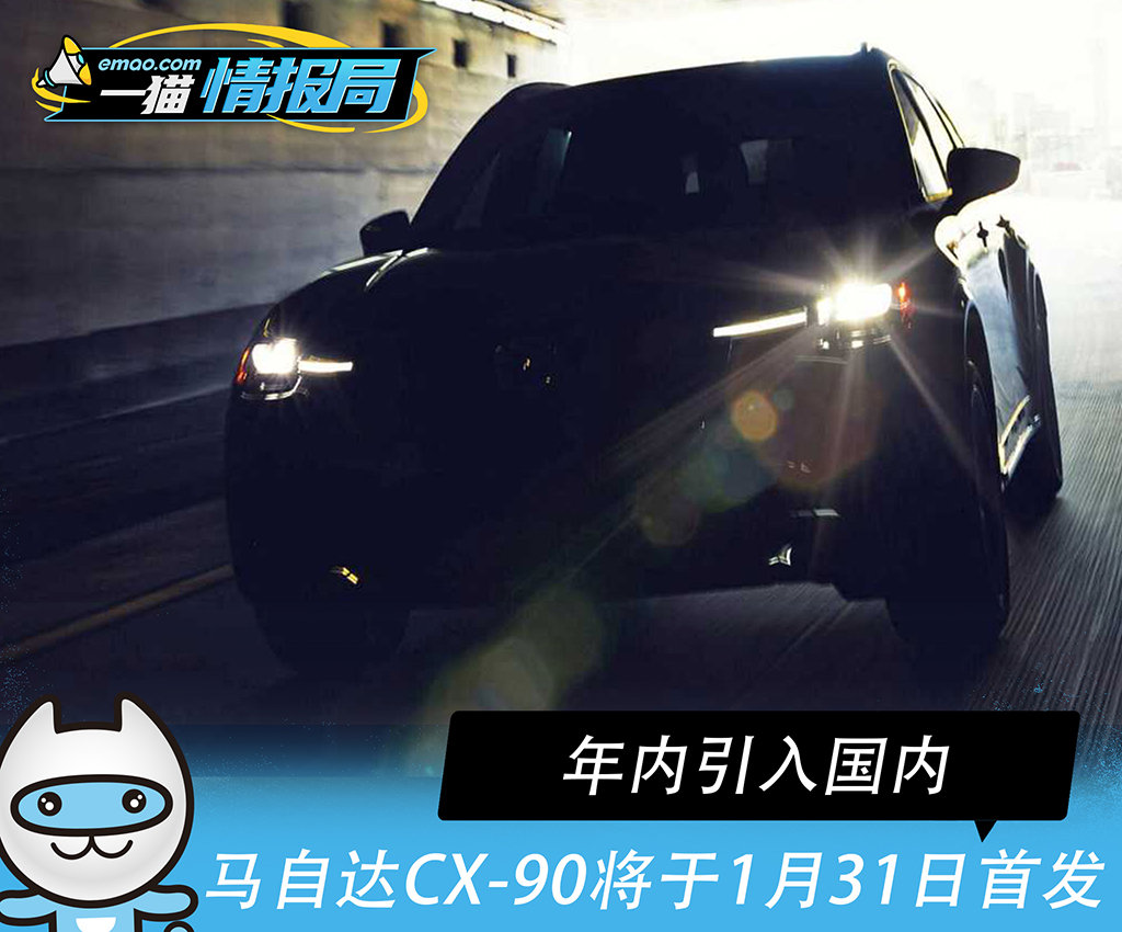 马自达CX-90将于1月31日首发 年内引入国内