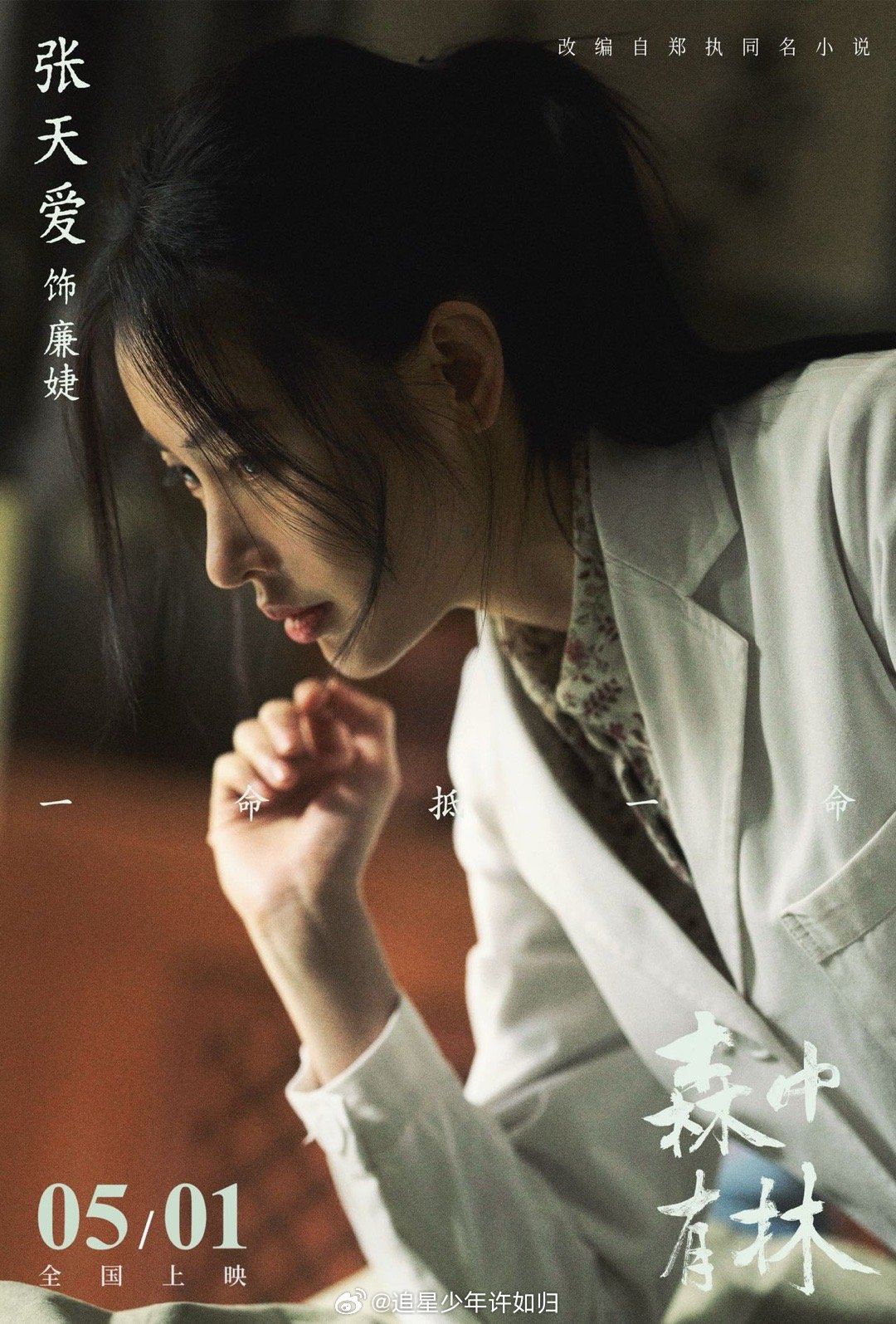 张天爱新电影挑战盲人角色，定档海报引关注