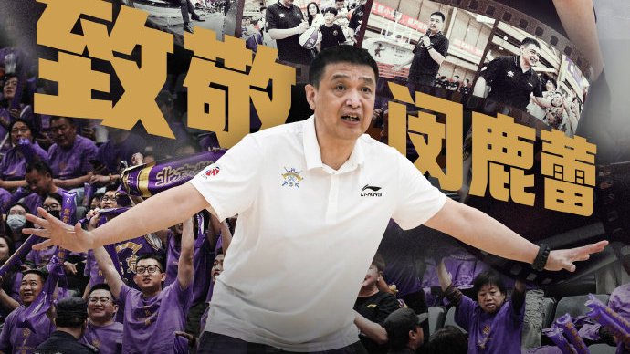 官宣！首钢功勋主教练下课！辽籍少帅正式上任，球队离队已达4人