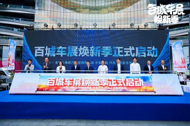 “百城车展焕新季”举办  汽车之家联合平安产险、全联车商促进下沉市场汽车以旧换新