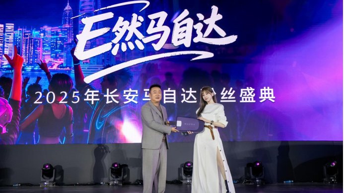 E然马自达！百万马粉共启长安马自达品牌新程