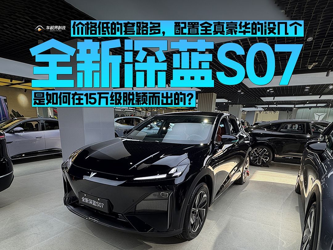 价格低的套路多，配置豪华的没几个，浅析全新深蓝S07的成功之道