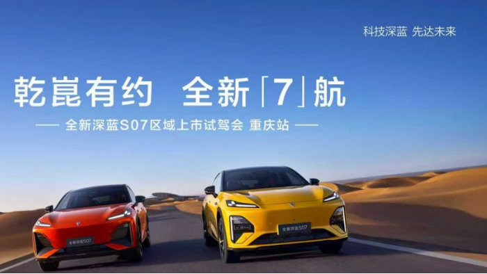 乾崑有约 全新″7″航，深蓝S07重庆区域上市试驾会盛大启幕