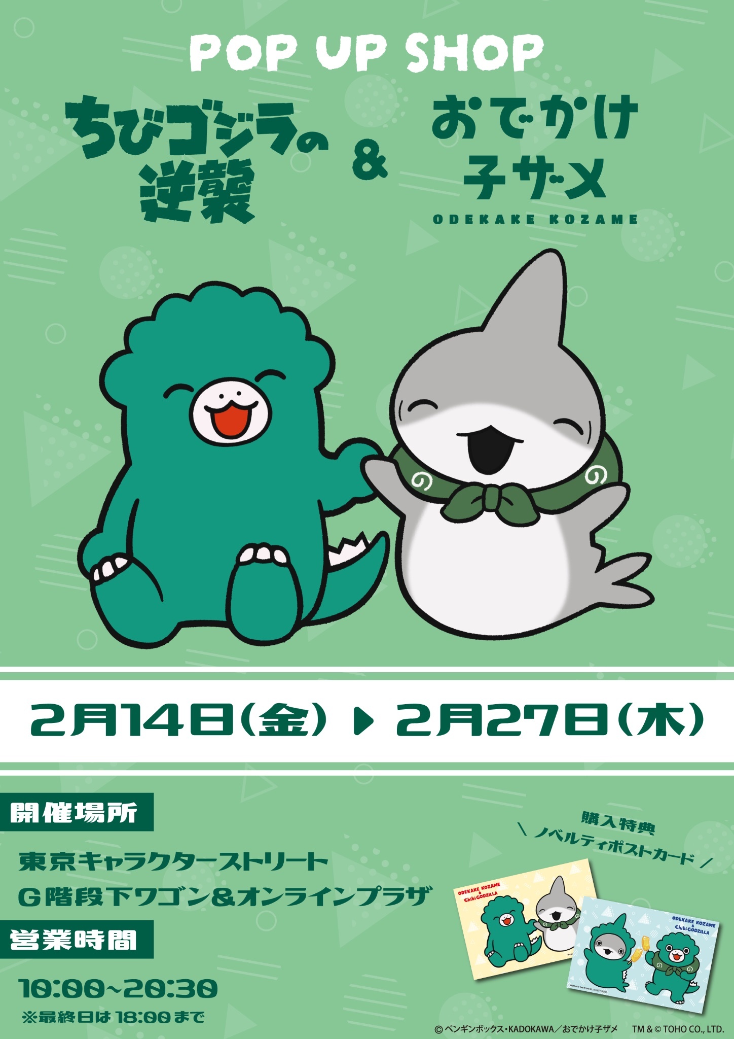 小小哥斯拉 × 小鲨鱼去郊游 2月14日(金)～2月27日(木) 10:00〜20:30