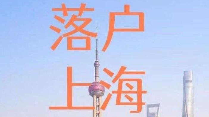 上海落户时间及流程,教你快速拿到上海户口!2023版