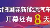 卉眼识车|解锁合肥车展新逛法 倒计时8天啦！赶紧收藏！