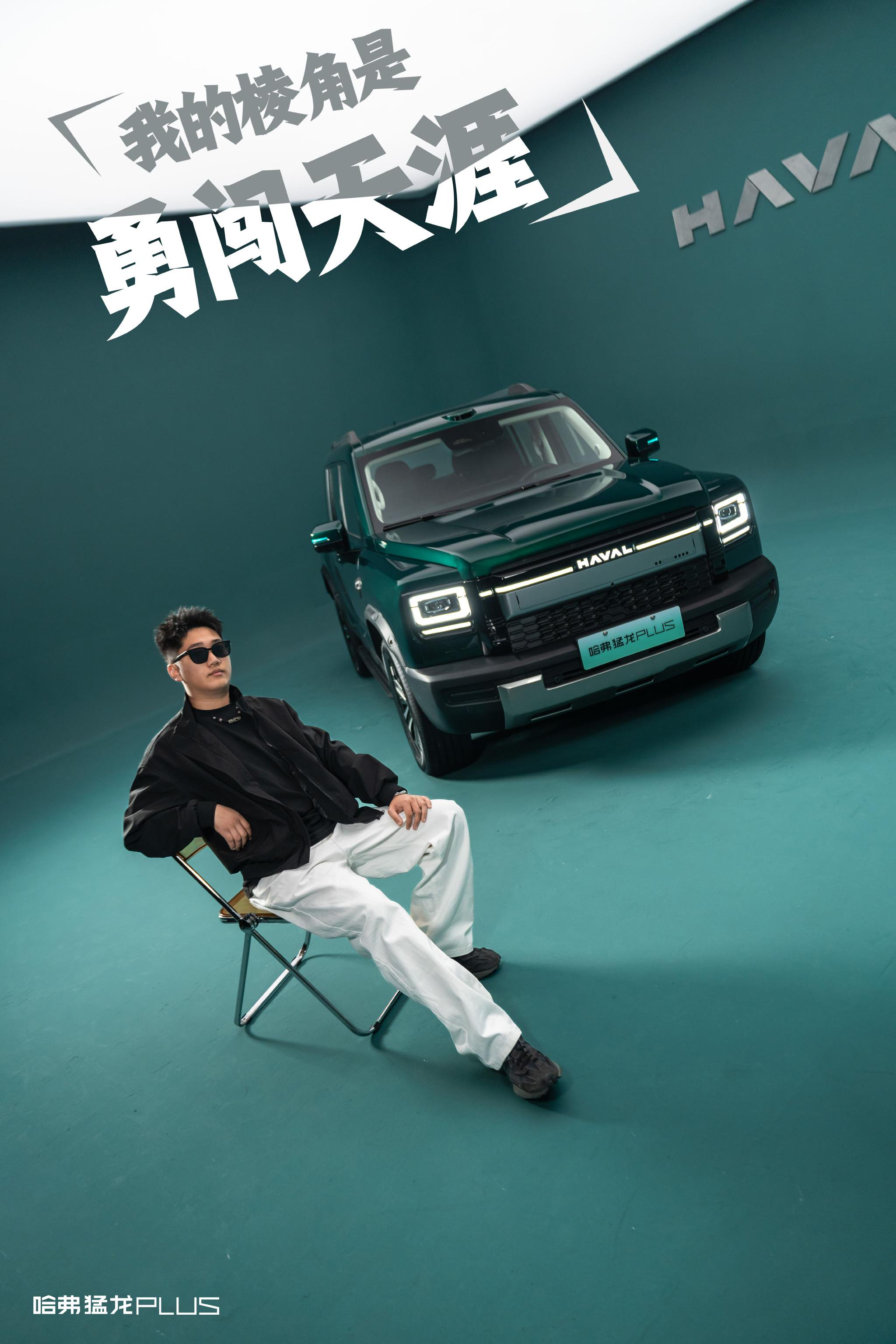 哈弗猛龙PLUS以棱角敬热爱，解锁态度模样